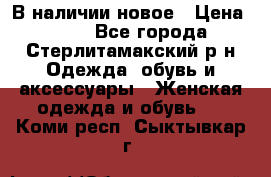 В наличии новое › Цена ­ 750 - Все города, Стерлитамакский р-н Одежда, обувь и аксессуары » Женская одежда и обувь   . Коми респ.,Сыктывкар г.